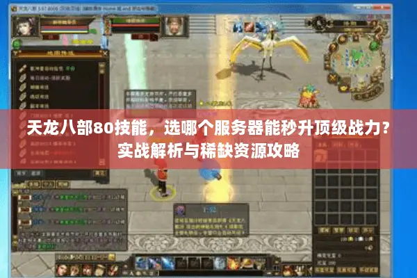 天龙八部80技能,选哪个服务器能秒升顶级战力?实战解析与稀缺资源攻略 天龙八部80技能,选哪个服务器能秒升顶级战力?实战解析与稀缺资源攻略