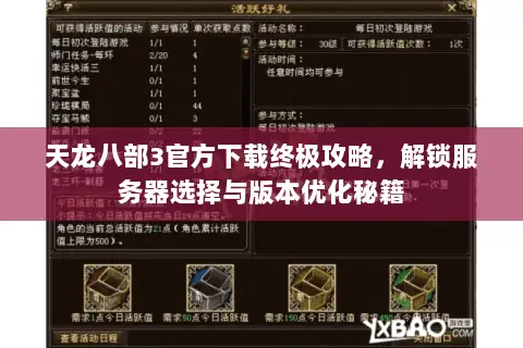 天龙八部3官方下载终极攻略,解锁服务器选择与版本优化秘籍 天龙八部3官方下载终极攻略,解锁服务器选择与版本优化秘籍