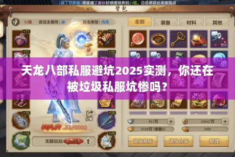 天龙八部私服避坑2025实测,你还在被垃圾私服坑惨吗? 天龙八部私服避坑2025实测,你还在被垃圾私服坑惨吗?
