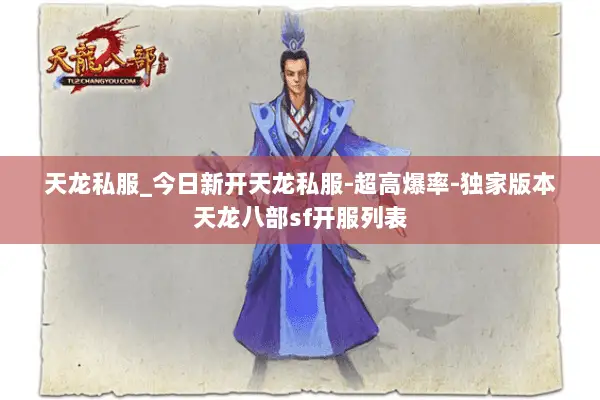 天龙私服_今日新开天龙私服-超高爆率-独家版本天龙八部sf开服列表 天龙私服_今日新开天龙私服-超高爆率-独家版本天龙八部sf开服列表