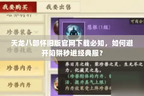 天龙八部怀旧版官网下载必知，如何避开陷阱秒进经典服？