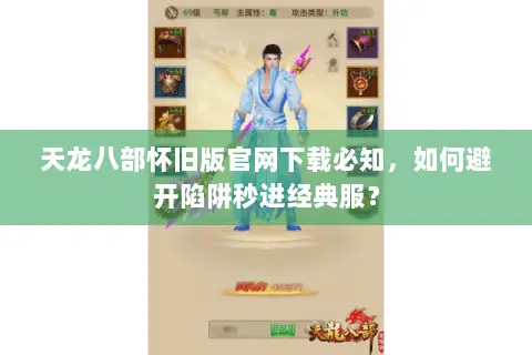 天龙八部怀旧版官网下载必知，如何避开陷阱秒进经典服？