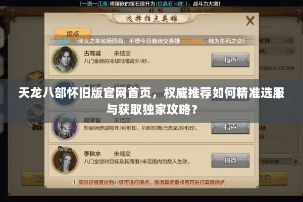 天龙八部怀旧版官网首页,权威推荐如何精准选服与获取独家攻略? 天龙八部怀旧版官网首页,权威推荐如何精准选服与获取独家攻略?