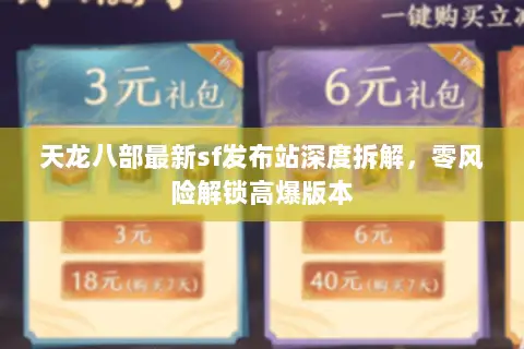 天龙八部最新sf发布站深度拆解,零风险解锁高爆版本 天龙八部最新sf发布站深度拆解,零风险解锁高爆版本