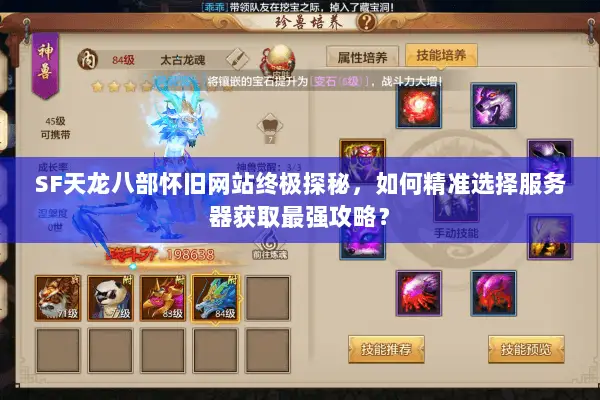 SF天龙八部怀旧网站终极探秘，如何精准选择服务器获取最强攻略？