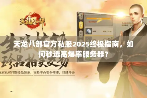 天龙八部官方私服2025终极指南,如何秒选高爆率服务器? 天龙八部官方私服2025终极指南,如何秒选高爆率服务器?
