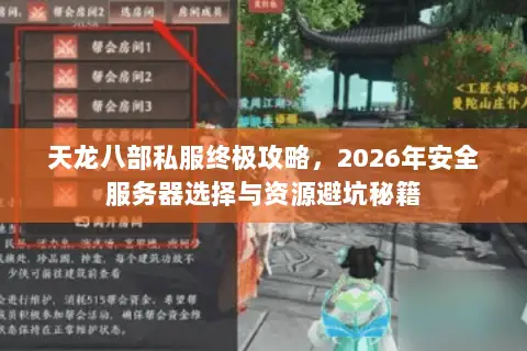天龙八部私服终极攻略,2026年安全服务器选择与资源避坑秘籍 天龙八部私服终极攻略,2026年安全服务器选择与资源避坑秘籍