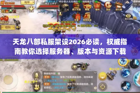 天龙八部私服架设2026必读,权威指南教你选择服务器、版本与资源下载 天龙八部私服架设2026必读,权威指南教你选择服务器、版本与资源下载