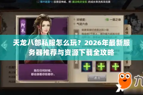 天龙八部私服怎么玩?2026年最新服务器推荐与资源下载全攻略 天龙八部私服怎么玩?2026年最新服务器推荐与资源下载全攻略