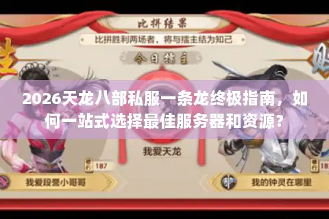 2026天龙八部私服一条龙终极指南,如何一站式选择最佳服务器和资源? 2026天龙八部私服一条龙终极指南,如何一站式选择最佳服务器和资源?