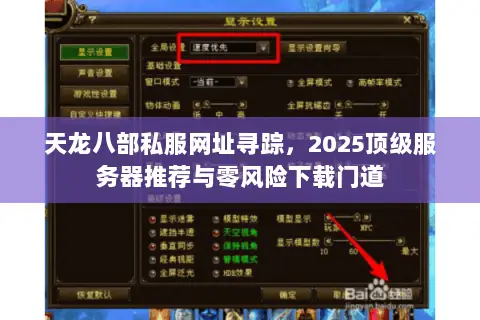 天龙八部私服网址寻踪,2025顶级服务器推荐与零风险下载门道 天龙八部私服网址寻踪,2025顶级服务器推荐与零风险下载门道