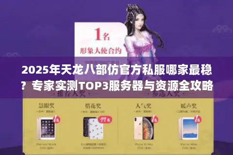 2025年天龙八部仿官方私服哪家最稳?专家实测TOP3服务器与资源全攻略 2025年天龙八部仿官方私服哪家最稳?专家实测TOP3服务器与资源全攻略