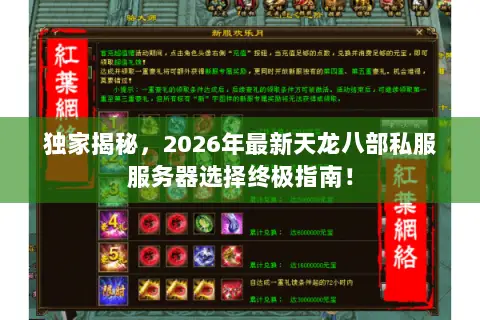 独家揭秘，2026年最新天龙八部私服服务器选择终极指南！