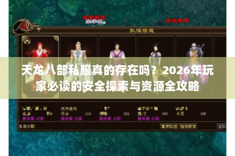 天龙八部私服真的存在吗?2026年玩家必读的安全探索与资源全攻略 天龙八部私服真的存在吗?2026年玩家必读的安全探索与资源全攻略