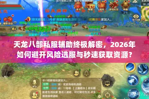 天龙八部私服辅助终极解密，2026年如何避开风险选服与秒速获取资源？