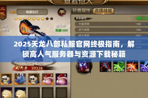 2025天龙八部私服官网终极指南,解锁高人气服务器与资源下载秘籍 2025天龙八部私服官网终极指南,解锁高人气服务器与资源下载秘籍