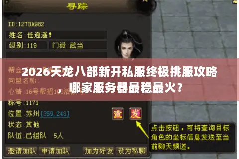 2026天龙八部新开私服终极挑服攻略,哪家服务器最稳最火? 2026天龙八部新开私服终极挑服攻略,哪家服务器最稳最火?