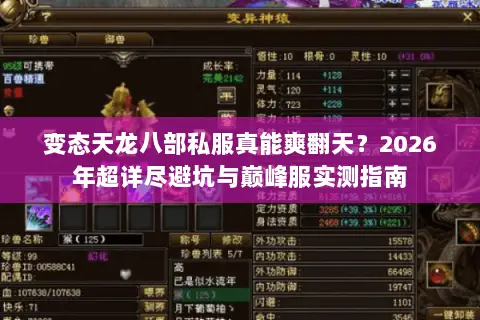 变态天龙八部私服真能爽翻天？2026年超详尽避坑与巅峰服实测指南
