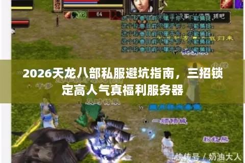 2026天龙八部私服避坑指南,三招锁定高人气真福利服务器 2026天龙八部私服避坑指南,三招锁定高人气真福利服务器