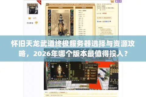 怀旧天龙武道终极服务器选择与资源攻略，2026年哪个版本最值得投入？