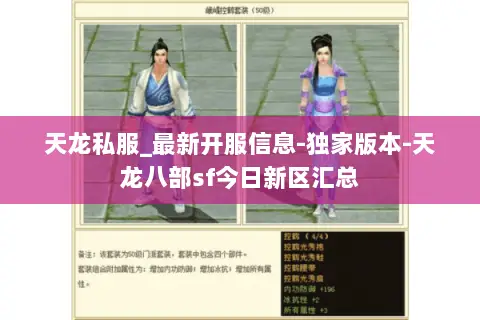 天龙私服_最新开服信息-独家版本-天龙八部sf今日新区汇总 天龙私服_最新开服信息-独家版本-天龙八部sf今日新区汇总