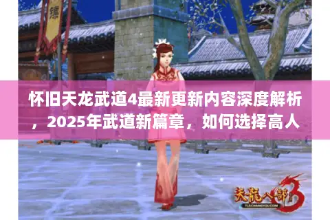 怀旧天龙武道4最新更新内容深度解析，2025年武道新篇章，如何选择高人气服务器？