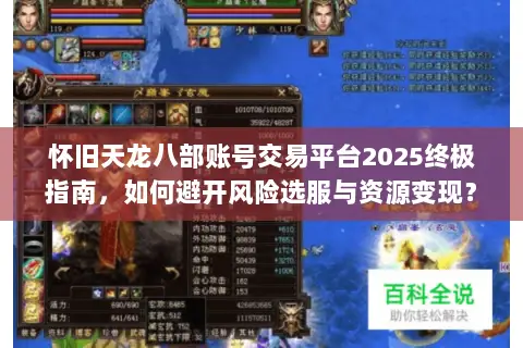怀旧天龙八部账号交易平台2025终极指南，如何避开风险选服与资源变现？