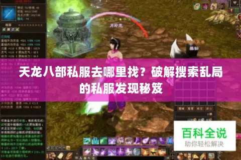 天龙八部私服去哪里找?破解搜索乱局的私服发现秘笈 天龙八部私服去哪里找?破解搜索乱局的私服发现秘笈