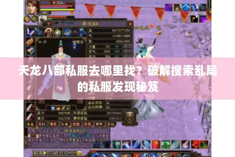 天龙八部私服去哪里找?破解搜索乱局的私服发现秘笈 天龙八部私服去哪里找?破解搜索乱局的私服发现秘笈