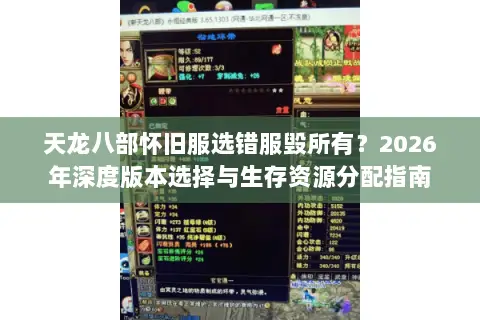 天龙八部怀旧服选错服毁所有?2026年深度版本选择与生存资源分配指南 天龙八部怀旧服选错服毁所有?2026年深度版本选择与生存资源分配指南
