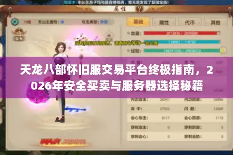 天龙八部怀旧服交易平台终极指南，2026年安全买卖与服务器选择秘籍