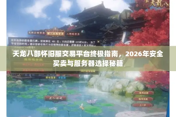 天龙八部怀旧服交易平台终极指南，2026年安全买卖与服务器选择秘籍