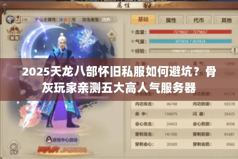 2025天龙八部怀旧私服如何避坑？骨灰玩家亲测五大高人气服务器
