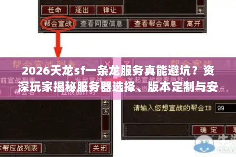 2026天龙sf一条龙服务真能避坑?资深玩家揭秘服务器选择、版本定制与安全开服门道 2026天龙sf一条龙服务真能避坑?资深玩家揭秘服务器选择、版本定制与安全开服门道