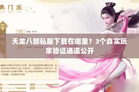 天龙八部私服下载在哪里?3个真实玩家验证通道公开 天龙八部私服下载在哪里?3个真实玩家验证通道公开