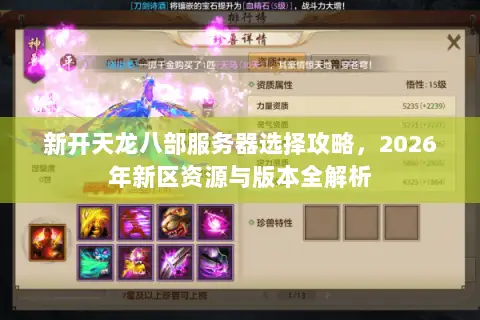 新开天龙八部服务器选择攻略,2026年新区资源与版本全解析 新开天龙八部服务器选择攻略,2026年新区资源与版本全解析