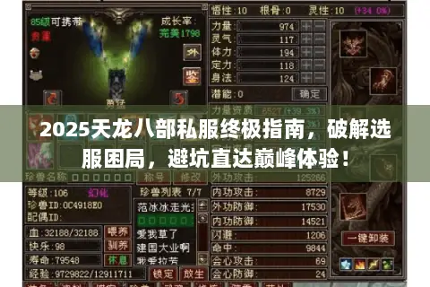 2025天龙八部私服终极指南,破解选服困局,避坑直达巅峰体验! 2025天龙八部私服终极指南,破解选服困局,避坑直达巅峰体验!