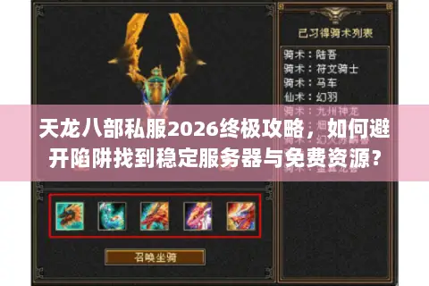 天龙八部私服2026终极攻略,如何避开陷阱找到稳定服务器与免费资源? 天龙八部私服2026终极攻略,如何避开陷阱找到稳定服务器与免费资源?