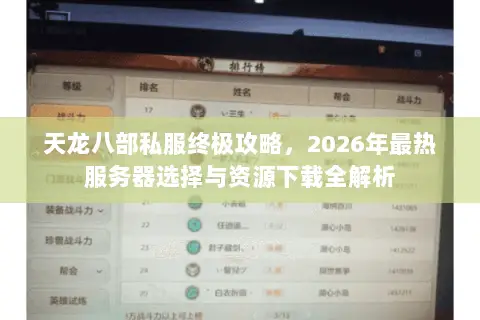 天龙八部私服终极攻略，2026年最热服务器选择与资源下载全解析
