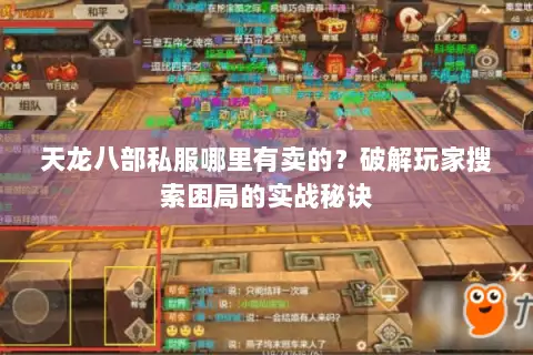天龙八部私服哪里有卖的?破解玩家搜索困局的实战秘诀 天龙八部私服哪里有卖的?破解玩家搜索困局的实战秘诀