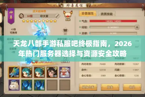 天龙八部手游私服吧终极指南,2026年热门服务器选择与资源安全攻略 天龙八部手游私服吧终极指南,2026年热门服务器选择与资源安全攻略