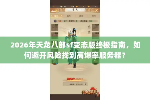 2026年天龙八部sf变态版终极指南,如何避开风险找到高爆率服务器? 2026年天龙八部sf变态版终极指南,如何避开风险找到高爆率服务器?