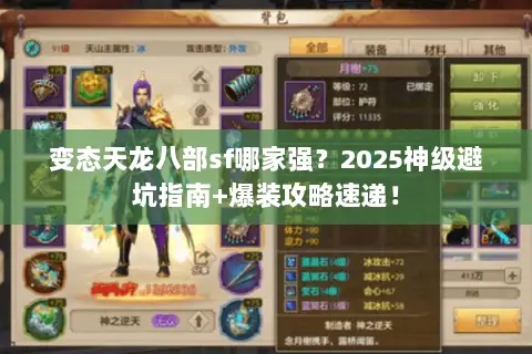变态天龙八部sf哪家强?2025神级避坑指南+爆装攻略速递! 变态天龙八部sf哪家强?2025神级避坑指南+爆装攻略速递!