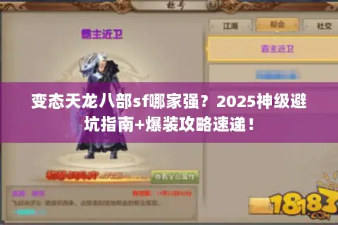 变态天龙八部sf哪家强?2025神级避坑指南+爆装攻略速递! 变态天龙八部sf哪家强?2025神级避坑指南+爆装攻略速递!