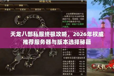 天龙八部私服终极攻略,2026年权威推荐服务器与版本选择秘籍 天龙八部私服终极攻略,2026年权威推荐服务器与版本选择秘籍