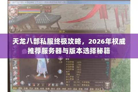 天龙八部私服终极攻略,2026年权威推荐服务器与版本选择秘籍 天龙八部私服终极攻略,2026年权威推荐服务器与版本选择秘籍