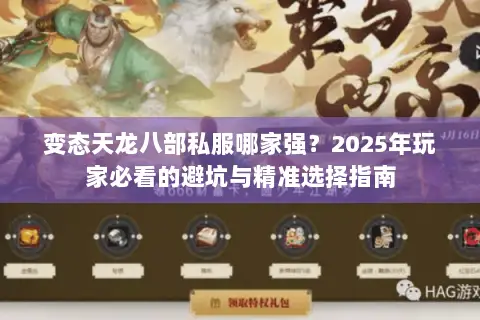 变态天龙八部私服哪家强?2025年玩家必看的避坑与精准选择指南 变态天龙八部私服哪家强?2025年玩家必看的避坑与精准选择指南