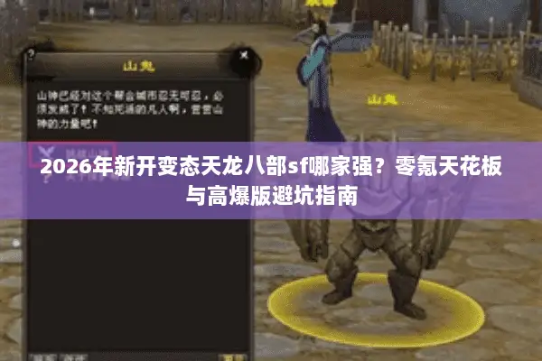 2026年新开变态天龙八部sf哪家强?零氪天花板与高爆版避坑指南 2026年新开变态天龙八部sf哪家强?零氪天花板与高爆版避坑指南