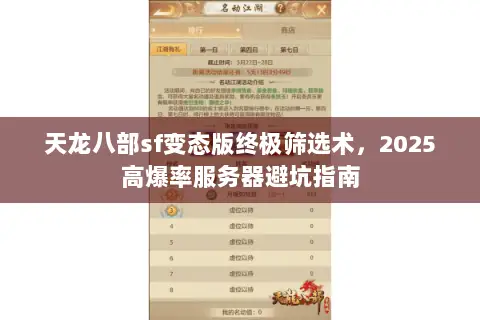 天龙八部sf变态版终极筛选术,2025高爆率服务器避坑指南 天龙八部sf变态版终极筛选术,2025高爆率服务器避坑指南