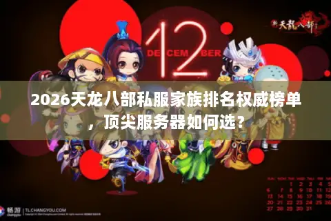 2026天龙八部私服家族排名权威榜单,顶尖服务器如何选? 2026天龙八部私服家族排名权威榜单,顶尖服务器如何选?